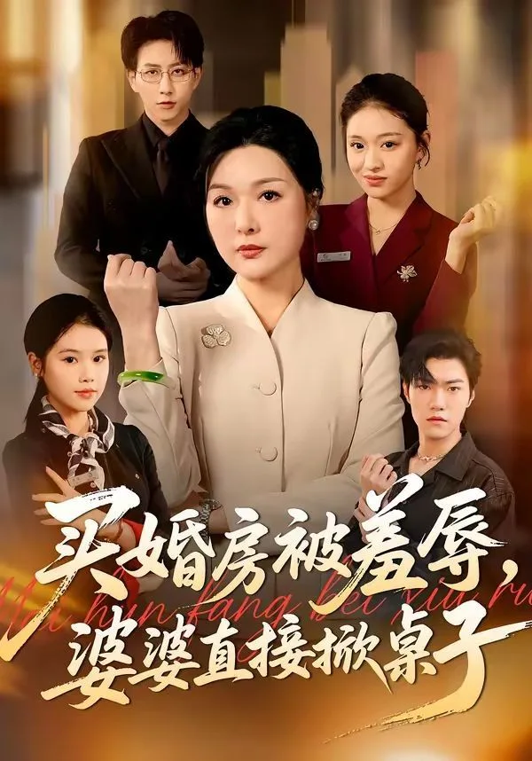 买婚房被羞辱，婆婆直接掀桌子海报