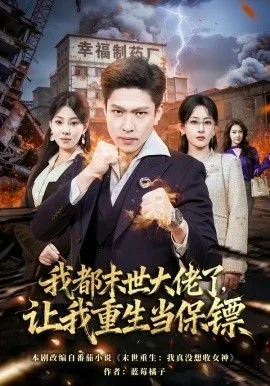 我都末世大佬了，让我重生当保镖，我一末世强者，让我重生当保镖海报