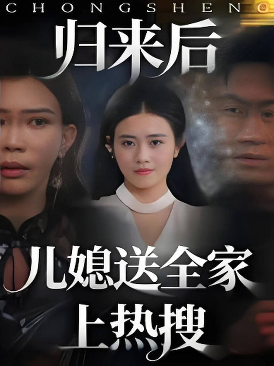 归来后儿媳送全家上热搜海报