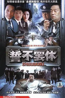 誓不罢休海报