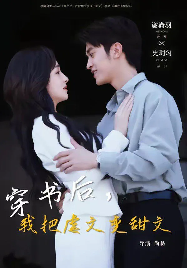 穿书后，我把虐文变甜文海报