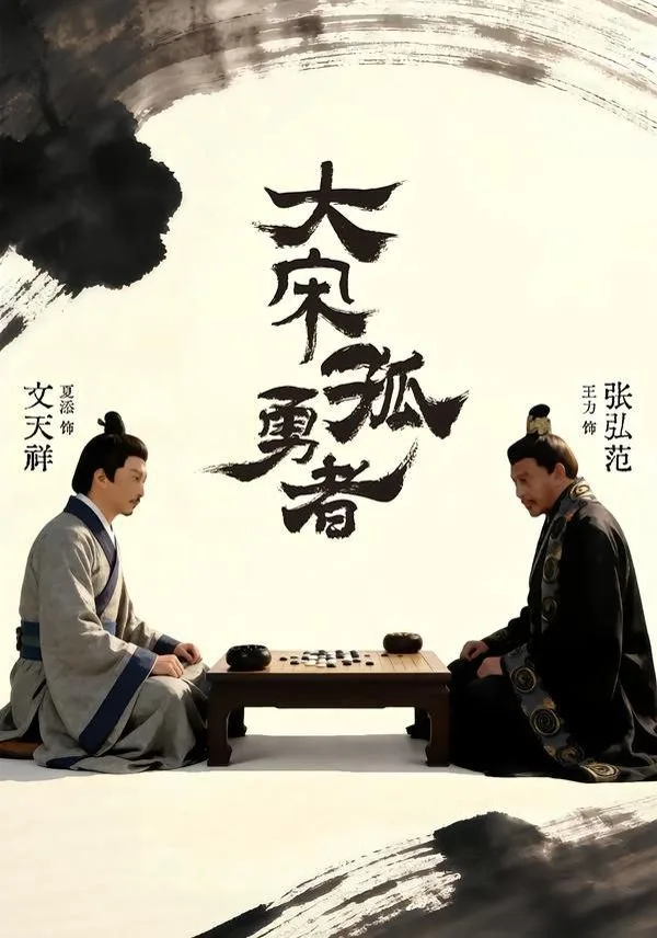 大宋孤勇者上海报
