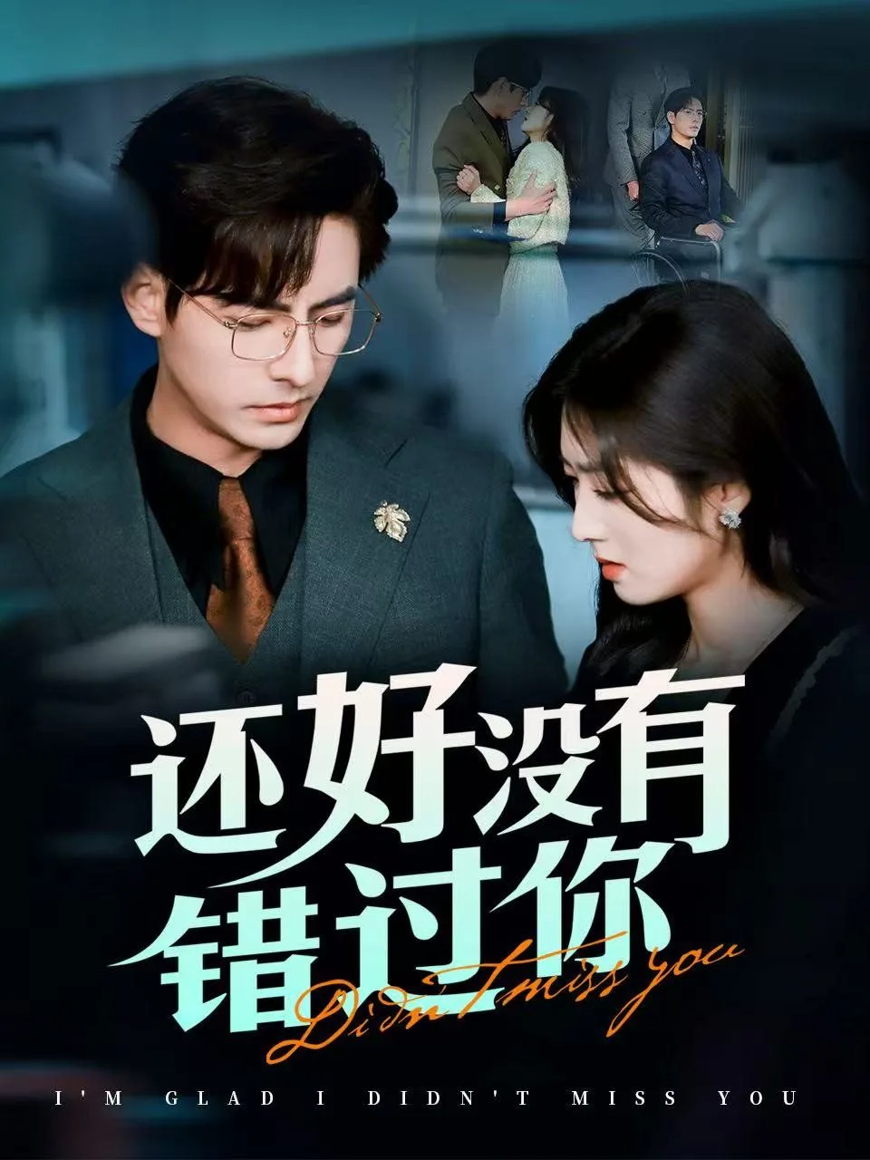 还好没有错过你（他能听到我的心&闪婚蔷薇）海报