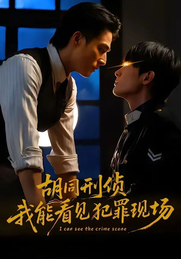胡同刑侦，我能看见犯罪现场海报