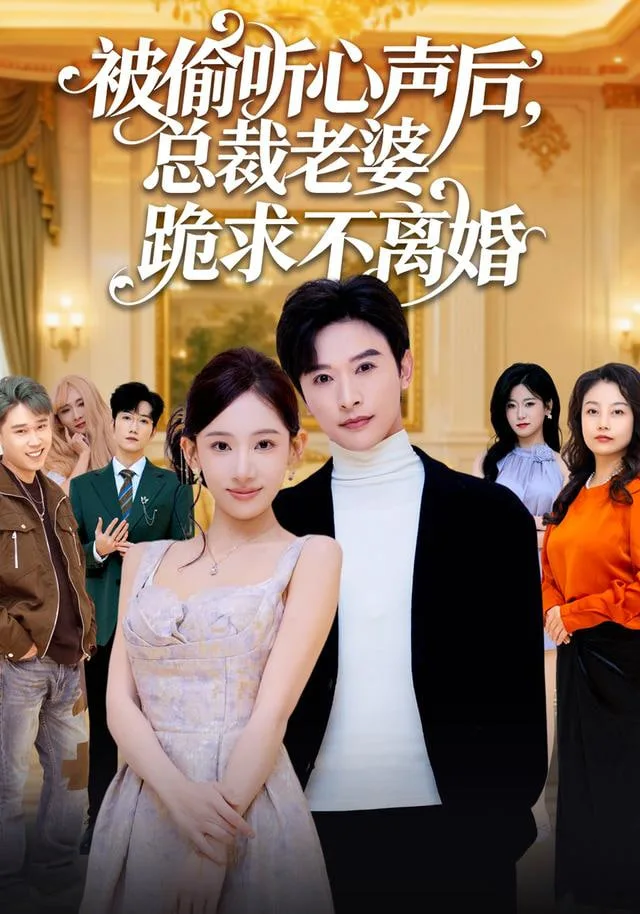 被偷听心声后，总裁老婆跪求不离婚海报