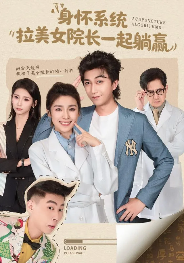 身怀系统，拉美女院长一起躺赢海报