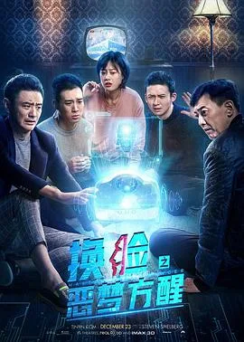 换脸·恶梦方醒海报