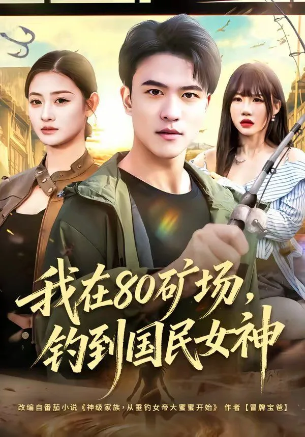 我在80矿场，钓到国民女神海报