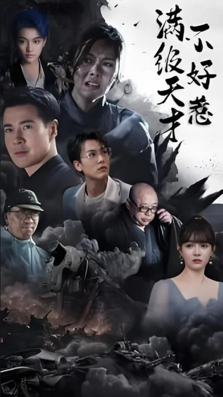 满级天才不好惹海报