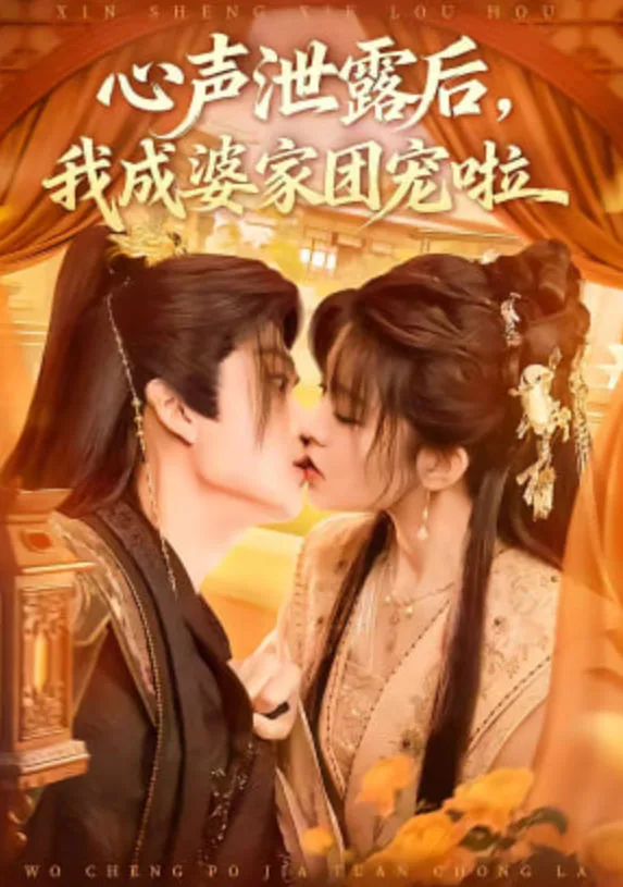 心声泄露后，我成婆家团宠啦海报