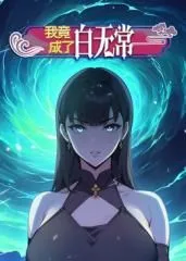 我竟成了白无常 动态漫画 第1季海报