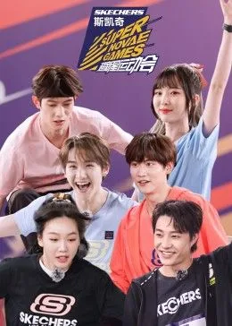 超新星运动会第四季海报