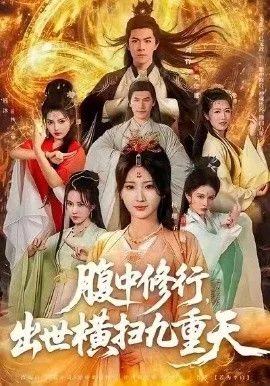 腹中修行，出世横扫九重天海报
