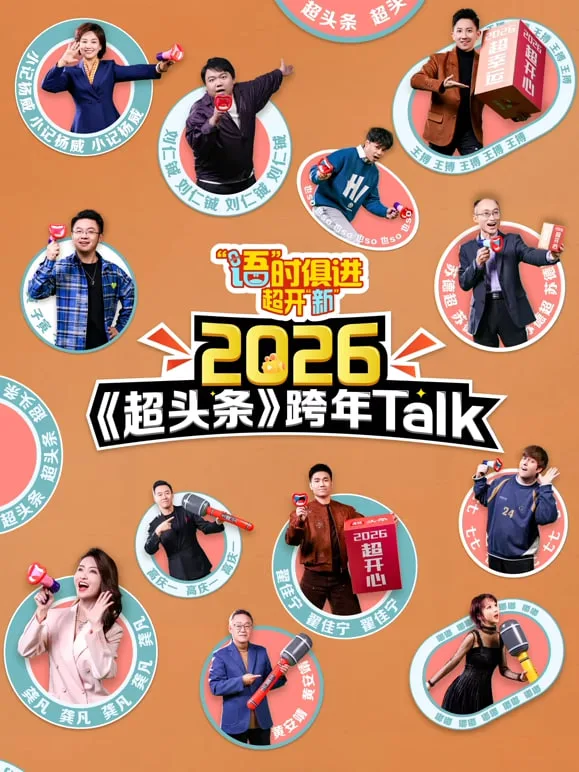 江西卫视超头条脱口秀跨年海报