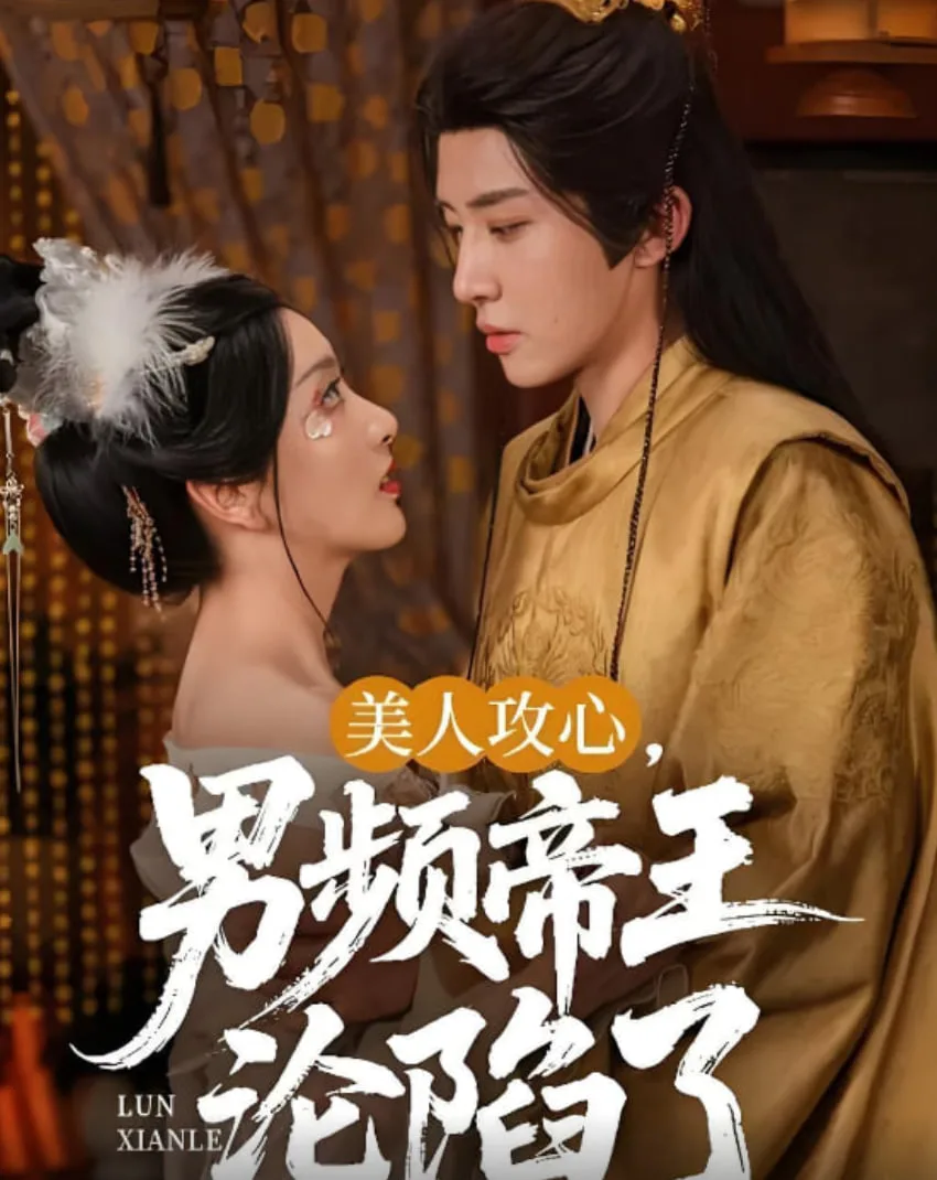 美人攻心.男频帝王沦陷了海报