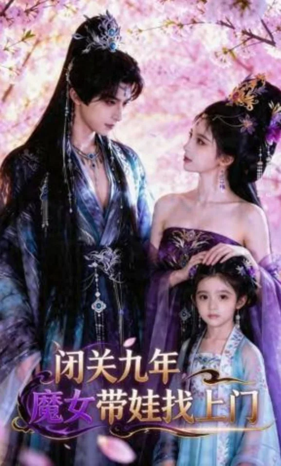 闭关九年，魔女带娃找上门海报