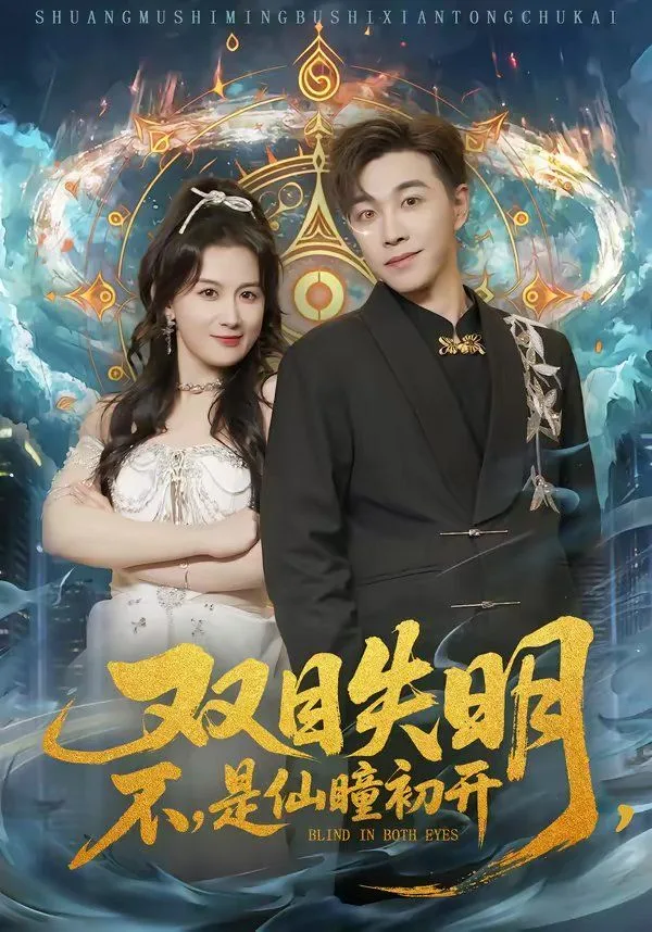 双目失明，不，是仙瞳初开海报