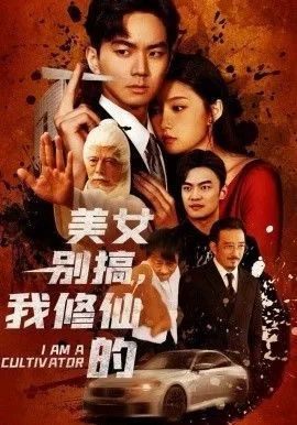 美女别搞，我修仙的（开局无敌被美女破功）海报