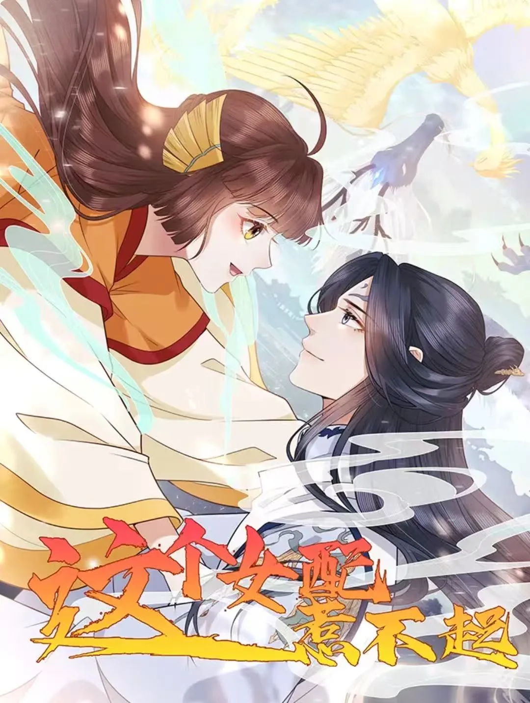 这个女配惹不起海报
