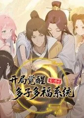 玄门赘婿：开局觉醒多子多福系统海报