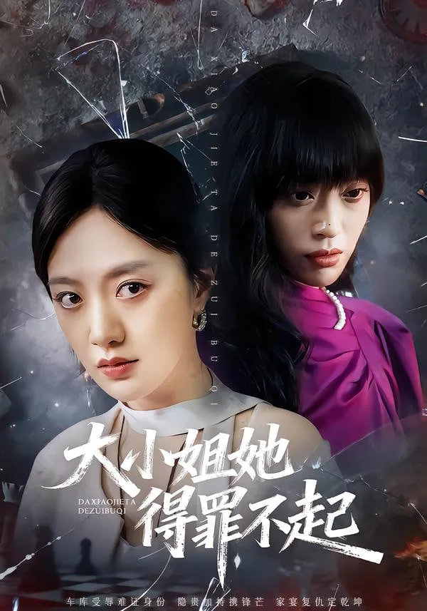 大小姐她得罪不起（妹妹你马甲又掉了）海报