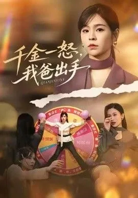 别惹大小姐她爸超护短，千金一怒，我爸出手海报