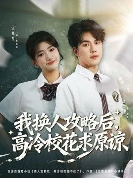 我换人攻略后，高冷校花求原谅海报