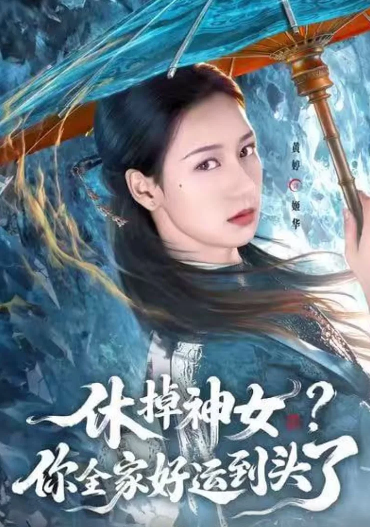 休掉神女？你全家好运到头了海报
