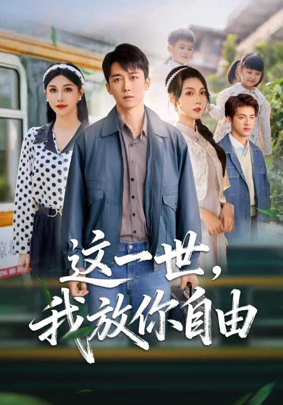 这一世我放你自由 (前妻请自重余生各自安好)海报