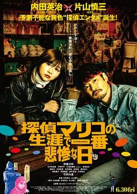 侦探麻理子一生中最悲惨的日子海报