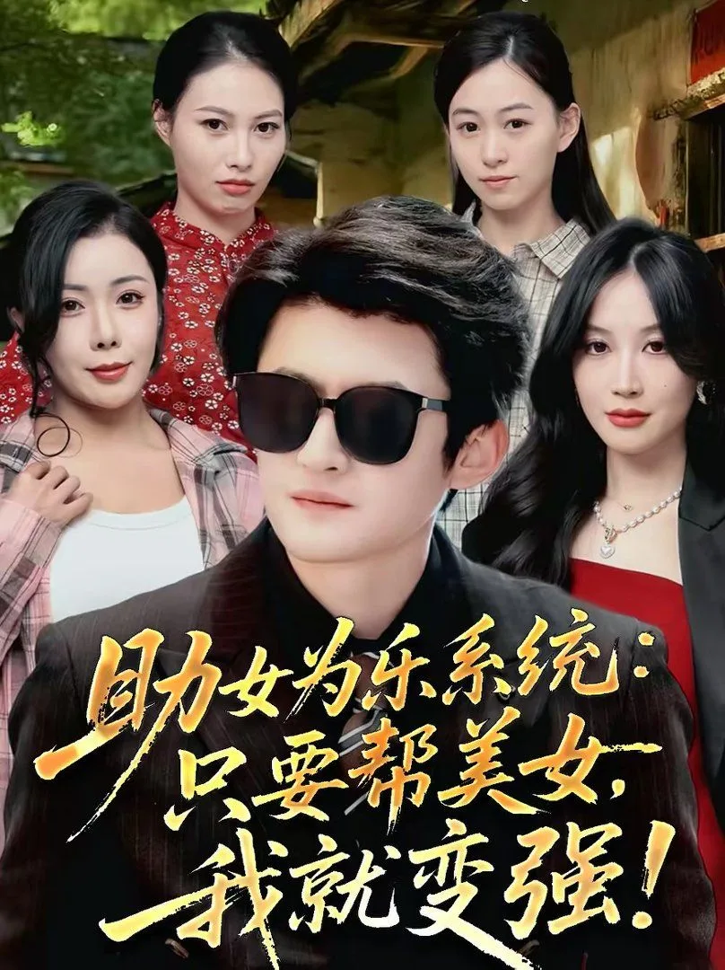 助女为乐系统：只要帮美女，我就变强海报