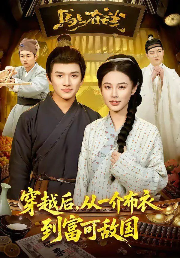 穿越后，从一介布衣到富可敌国海报