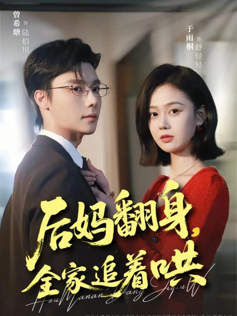 后妈翻身，全家追着哄海报