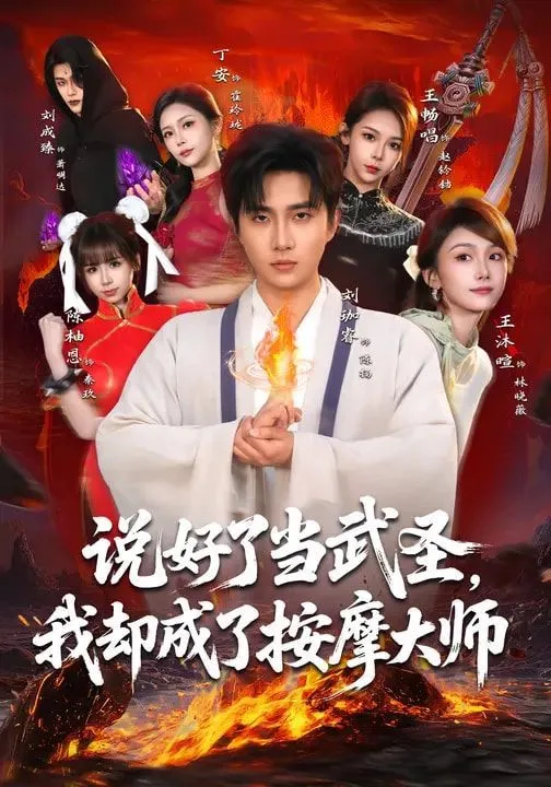 说好了当武圣，我却成了按摩大师海报