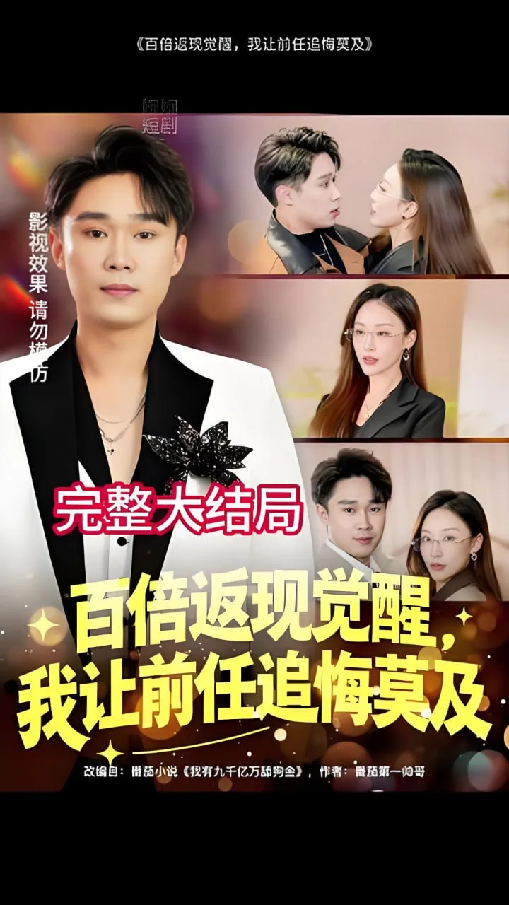 百倍返现觉醒，我让前任追悔莫及海报