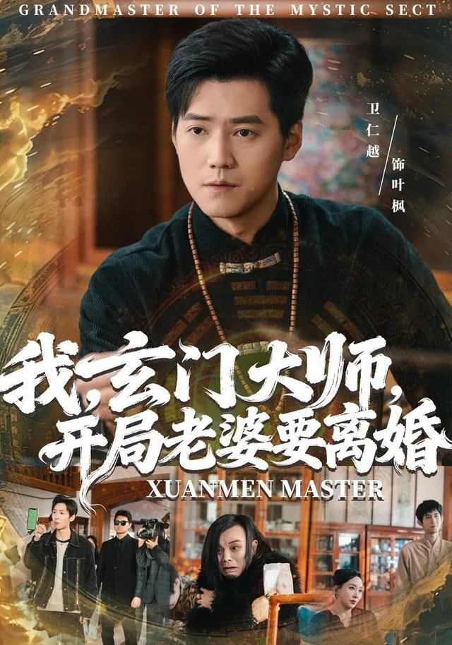 我，玄门大师，开局老婆要离婚（我玄门大师开局老婆要离婚）海报