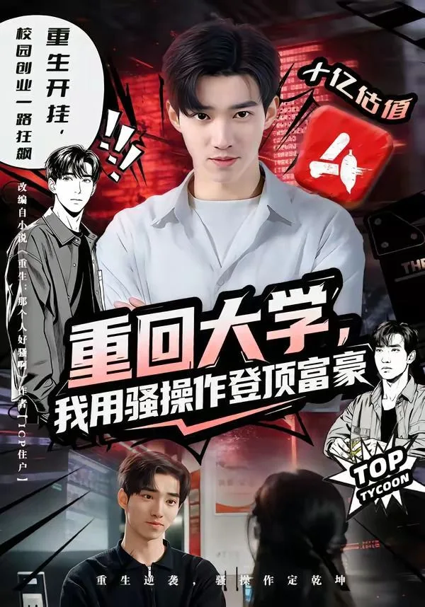 重回大学，我用骚操作登顶富豪海报