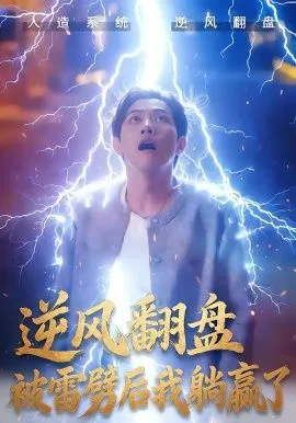 逆风翻盘开局被雷劈&逆风翻盘被雷劈后我躺赢了海报
