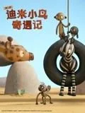迪米小鸟奇遇记 第二季 中文配音海报