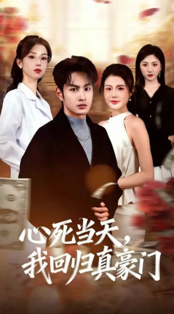 心死当天，我回归真豪门海报