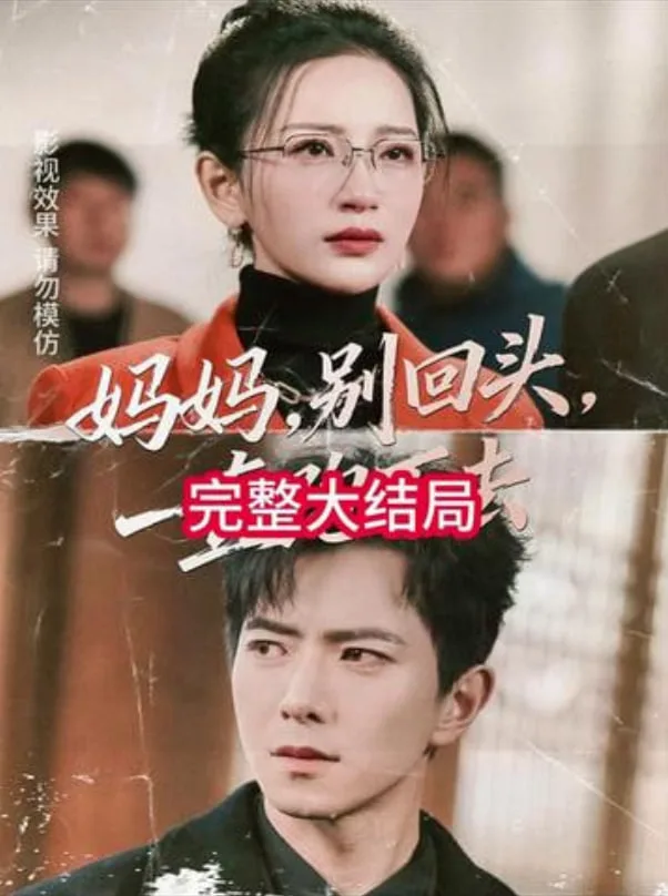 妈妈，别回头，一直跑下去（妈妈别回头一直跑下去）海报