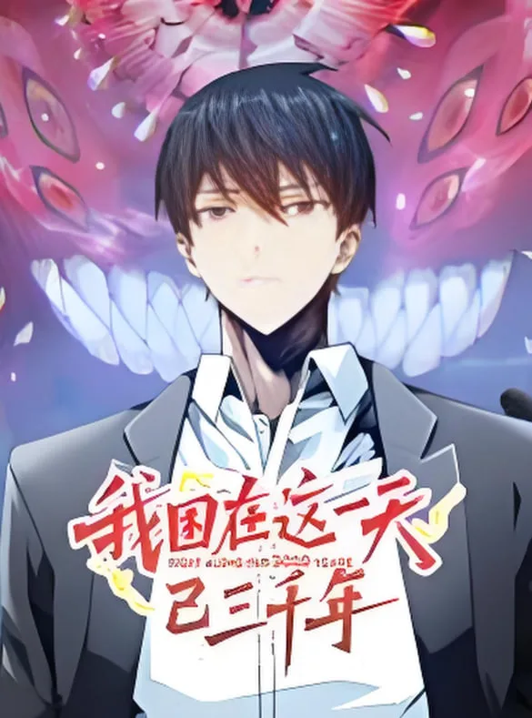 我困在这一天已三千年 动态漫画海报