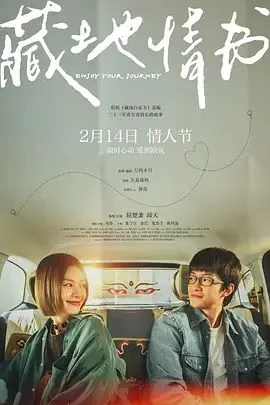 藏地情书（预告片）海报