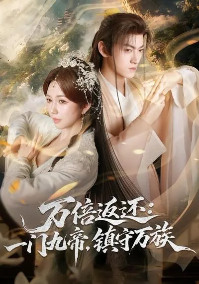 万倍返还：一门九帝，镇守万族海报