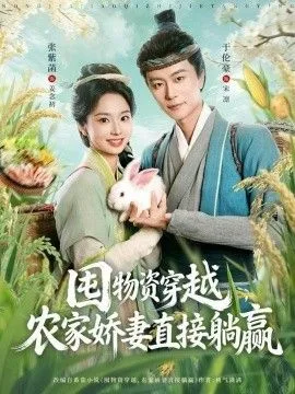 囤物资穿越，农家娇妻直接躺赢海报