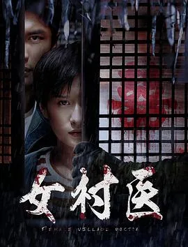 女村医海报