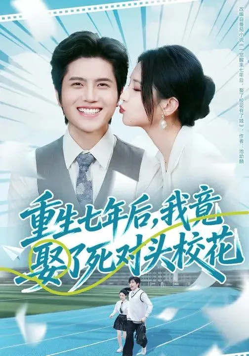 重生七年后，我竟娶了死对头校花海报