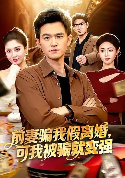 前妻骗我假离婚，可我被骗就变强海报