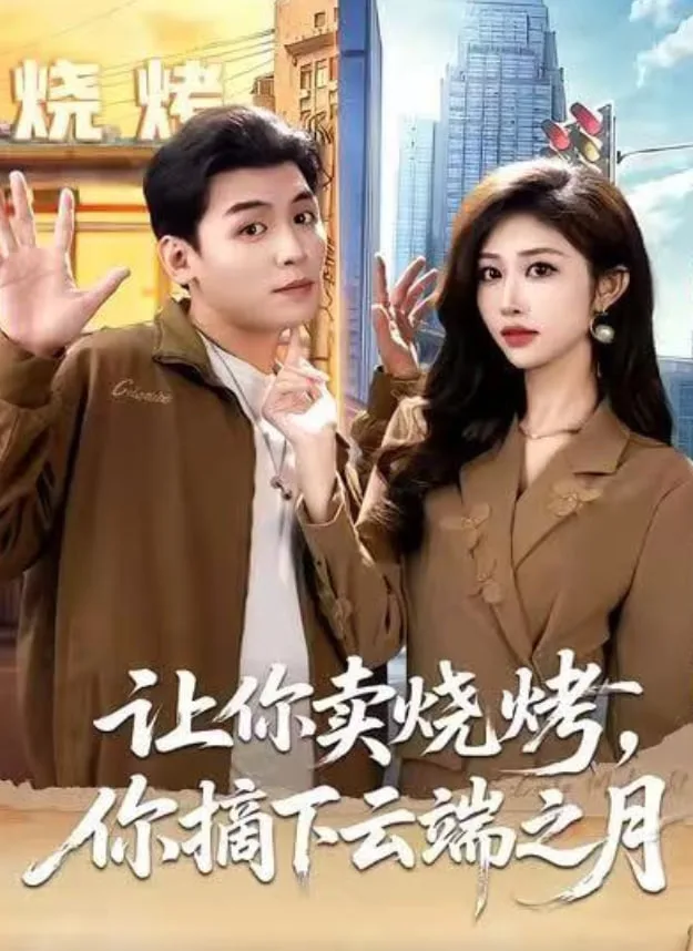 让你卖烧烤，你摘下云端之月（摆摊三年，女神带着萌宝倒追我）海报