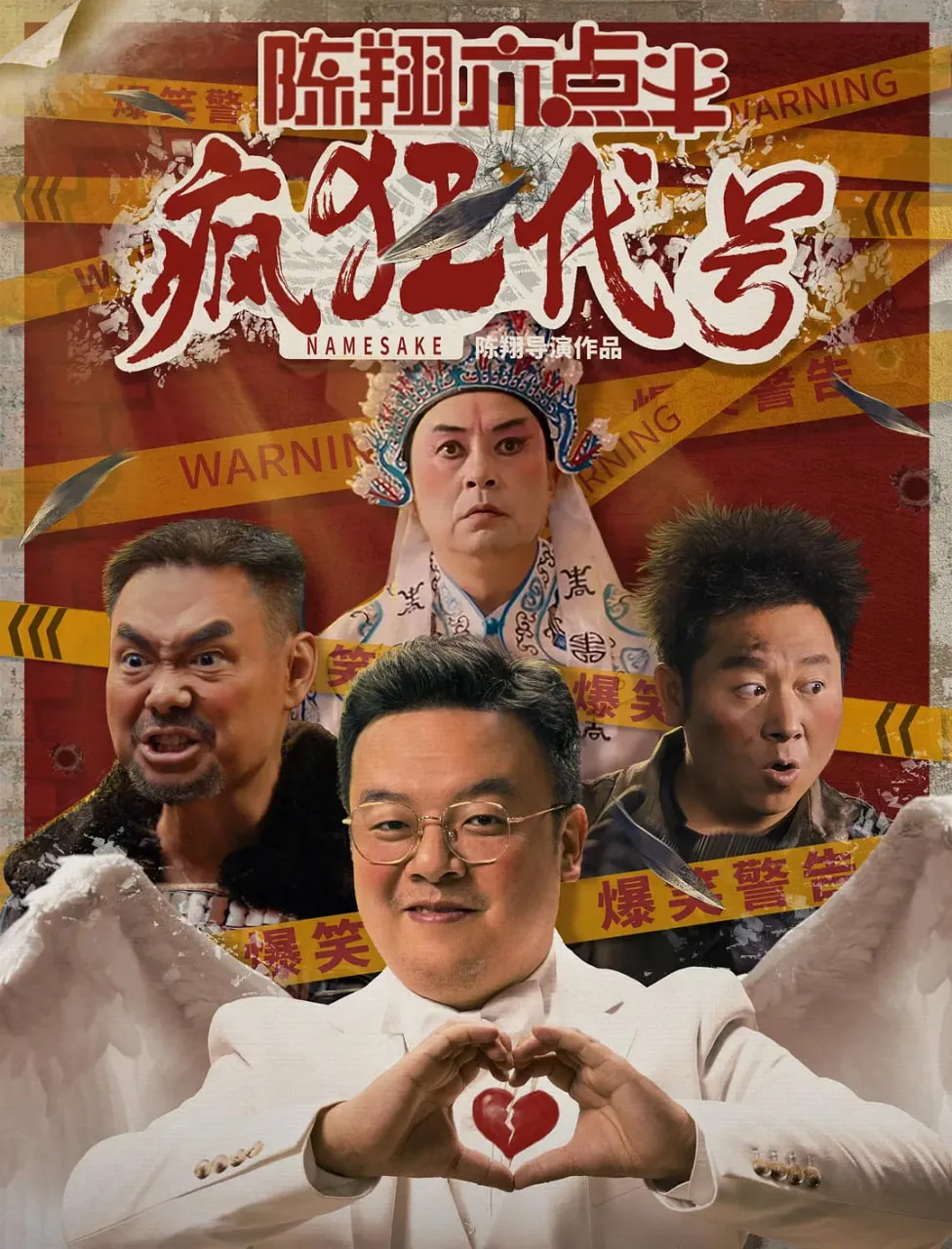 陈翔六点半之疯狂代号海报
